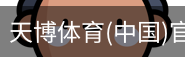 天博体育官网入口